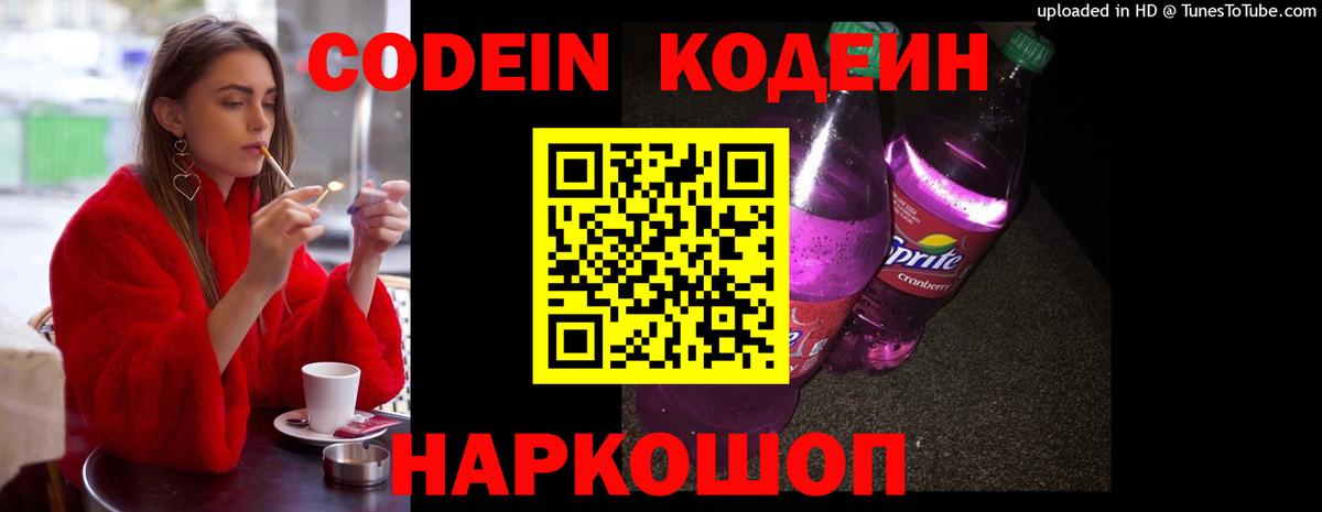 Кодеин Purple Drank Гагарин